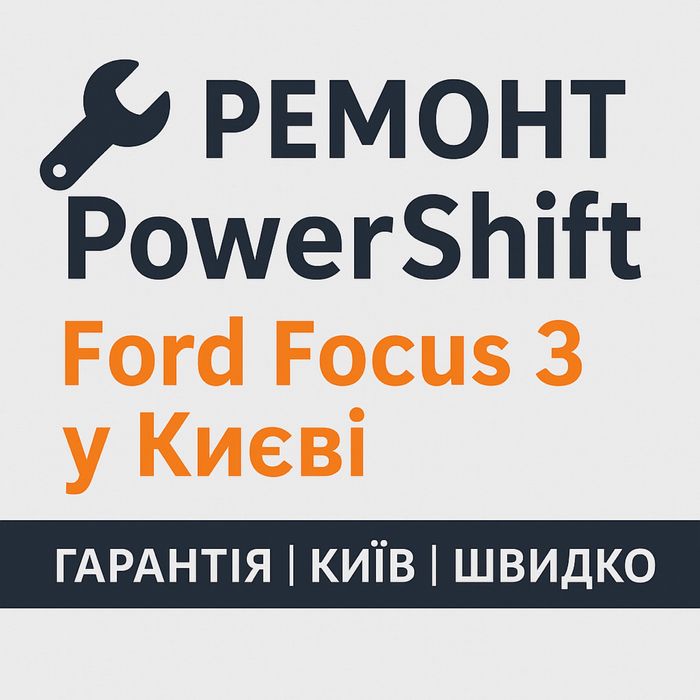 Ремонт PowerShift Ford Focus 3 l Святопетрівське, Київ l Гарантія