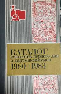 Каталог конвертов первого дня и картмаксимумов 1980-1983