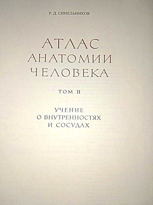Синельников Р.Д.  Атлас анатомии человека, т.1, т.2
