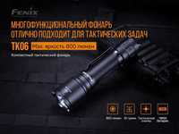 Ліхтар ручний Fenix TK06