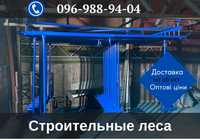 Риштування будівельні,купити ліса будівельні,леса для стройки 120 м2!