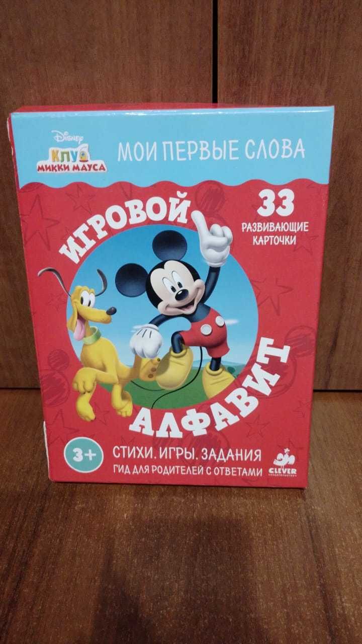 Юлия Шигарова: Клуб Микки Мауса. Игровой алфавит
