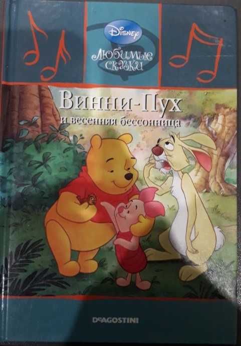 Деагостіні, дісней Винни Пух и весенняя бессонница. книга