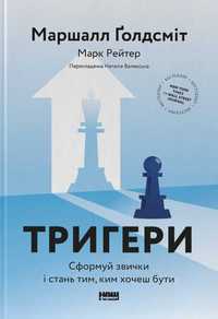 Тригери. Сформуй звички і стань тим, ким хочеш бути. Маршалл Ґолдсміт