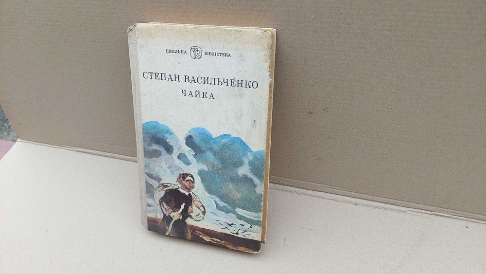 " Чайка " Степан Васильченко