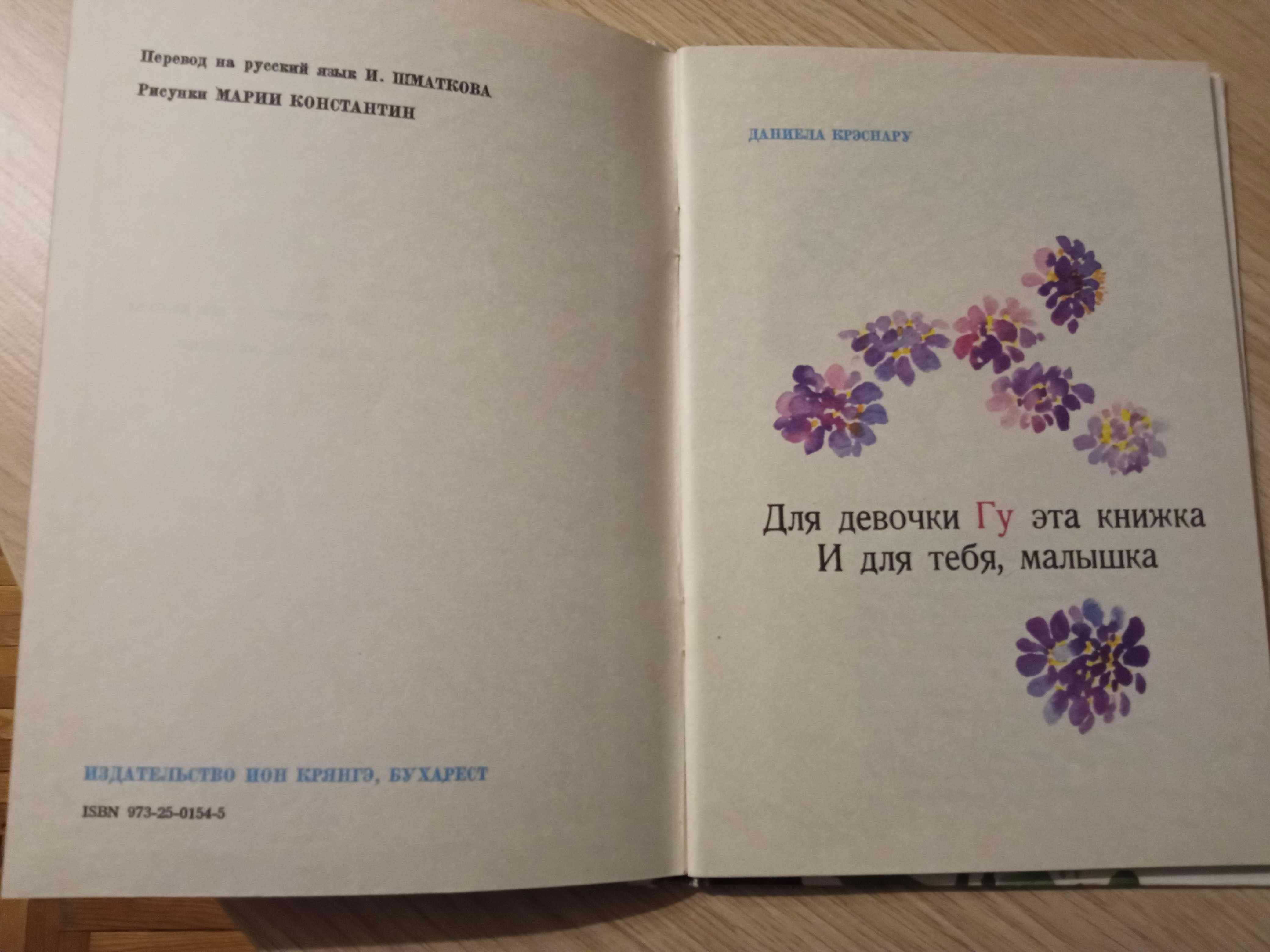 Книга детская"Для девочки Гу"(Румыния)