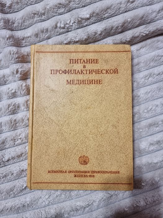 Питание в профилактической медицине