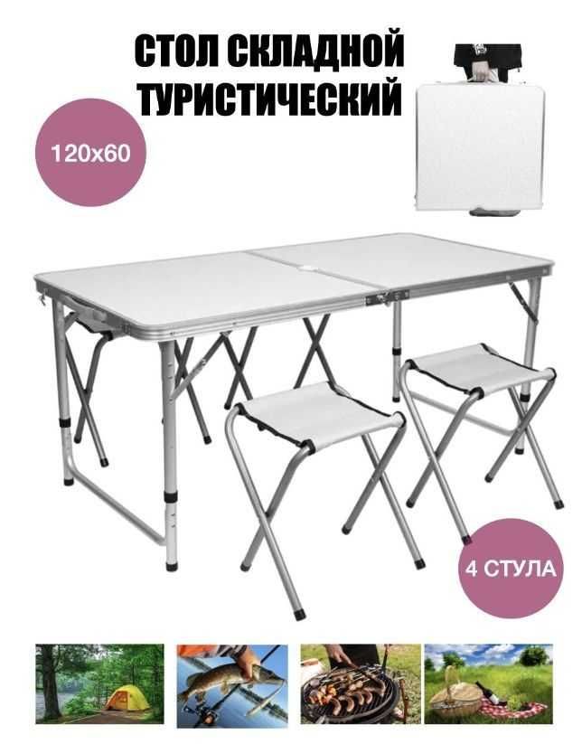 Стіл алюмінієвий складний для пікніка, риболовлі + 4 стільці в кейсі