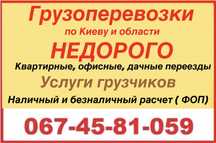 Грузоперевозки  Перевозка мебели по Киеву/БЕЗНАЛИЧНЫЙ расчет(ФОП)