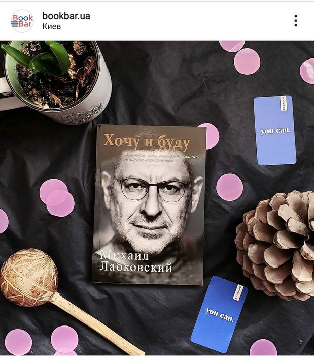 Книга Михаил Лабковский "Хочу и буду"