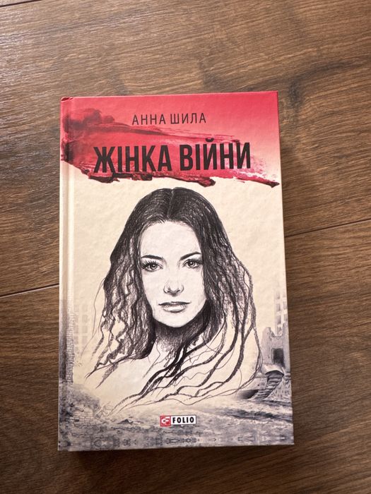 Анна Шила Жінка війни