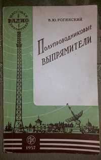 Книга Рогинский В. Ю. - Полупроводниковые выпрямители (1957)