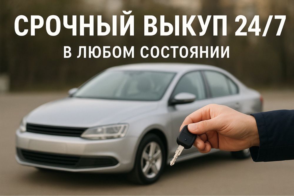 Срочный выкуп авто после дтп