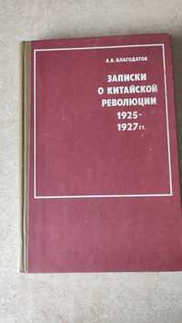 А. В. Благодатов. Записки о китайской революции 1925-1927