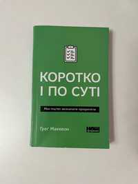 «Коротко і по суті» Ґрег Маккеон