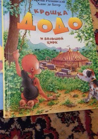 Крошка додо и большой цирк дитячі книги детские книги