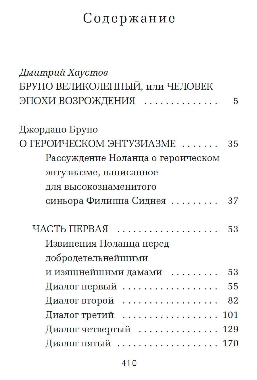 "О героическом энтузиазме" Джордано Бруно