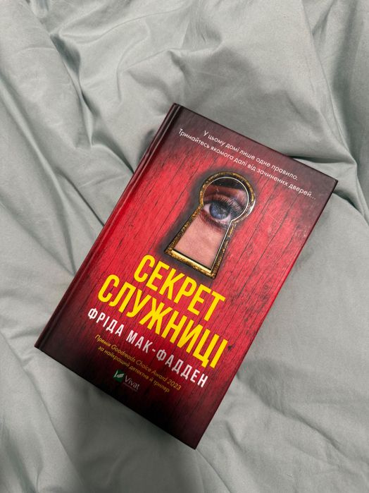 Секрет служниці Фріда Мак-Фадден