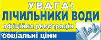 Счетчики воды-качественная установка, быстрая регистрация, низкие цены