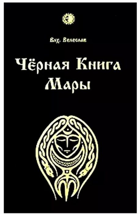 Черная книга Мары
