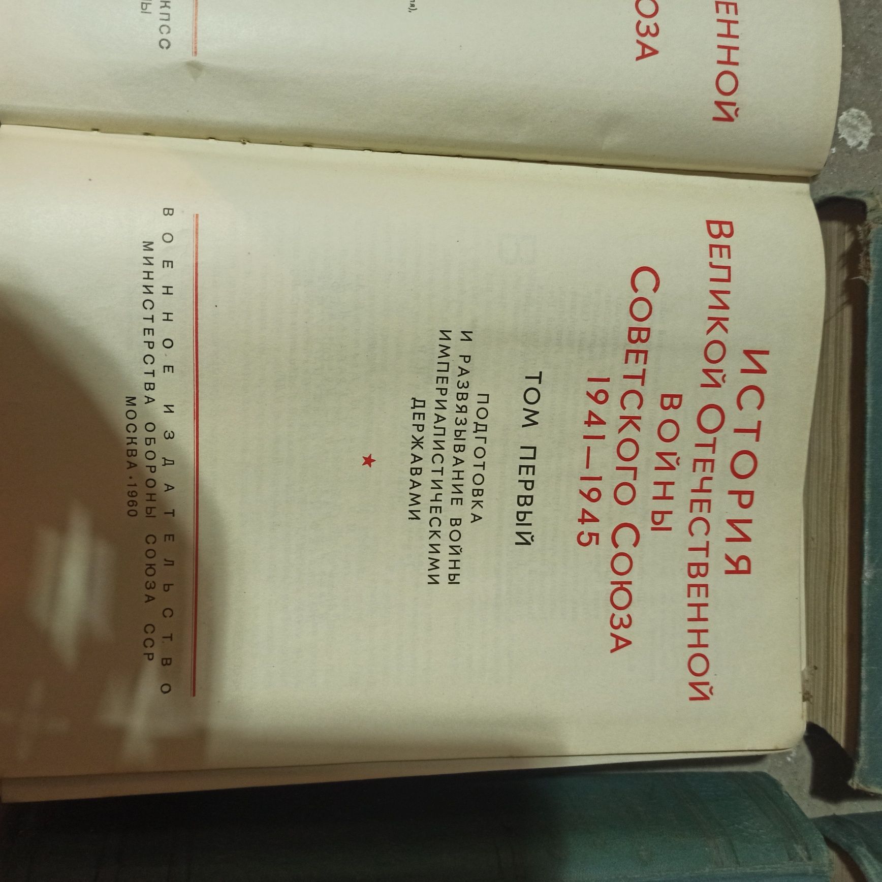 Продам книги : "История ВОВ".
В наличии:
1,2,3 и 6 (2 шт) тома.
А такж