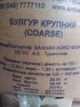Булгур крупный Турция
