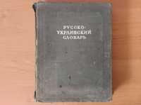 Русско-украинский словарь 80000 слов 1948 года