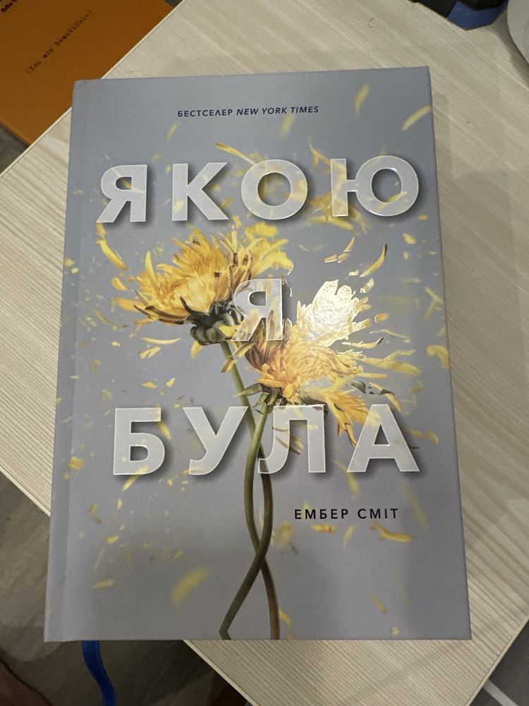 «Якою я була» Ембер Сміт