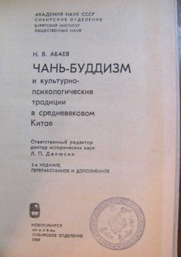 ЧАНЬ-БУДДИЗМ в средневековом КИТАЕ. Академическое  издание  1989 г.