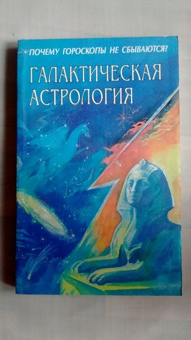 Галактическая астрология Почему гороскопы не сбываються гороскоп