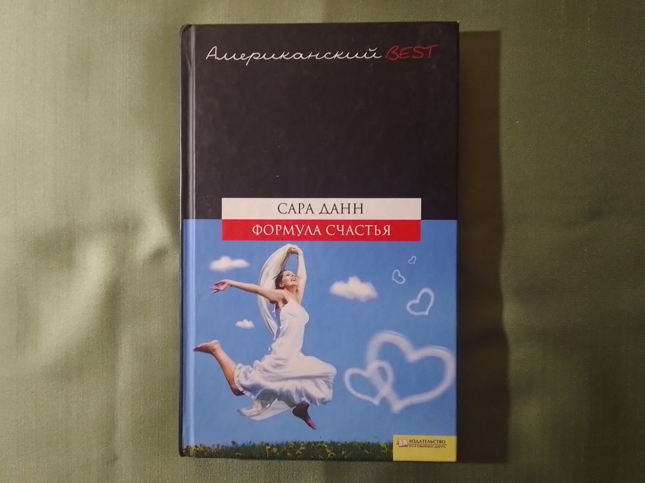 Сара Данн Формула счастья