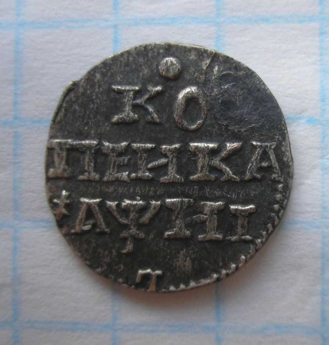 1 копейка 1718 г.Серебро!Редкая!