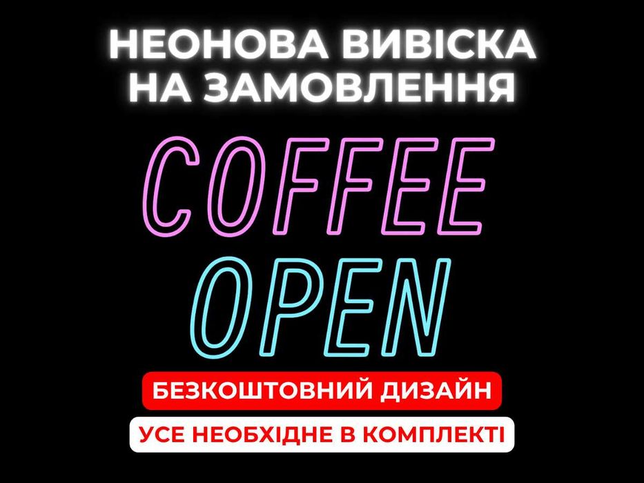 Неоновая вывеска «OPEN/КАВА» — Доступные цены. Беспатный макет!