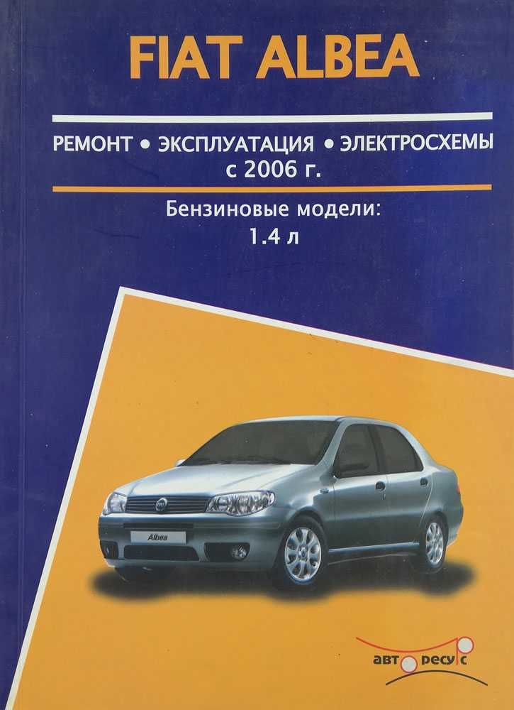 Книга "Fiat Albea с 2006г