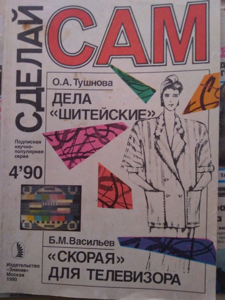 Журнал Сделай сам ссср