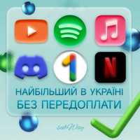 Спотіфай, Епл Музика, Ютуб Преміум, Гугл диск, Нетфлікс, Діскорд