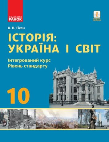 Історія: Україна і світ. 10 клас