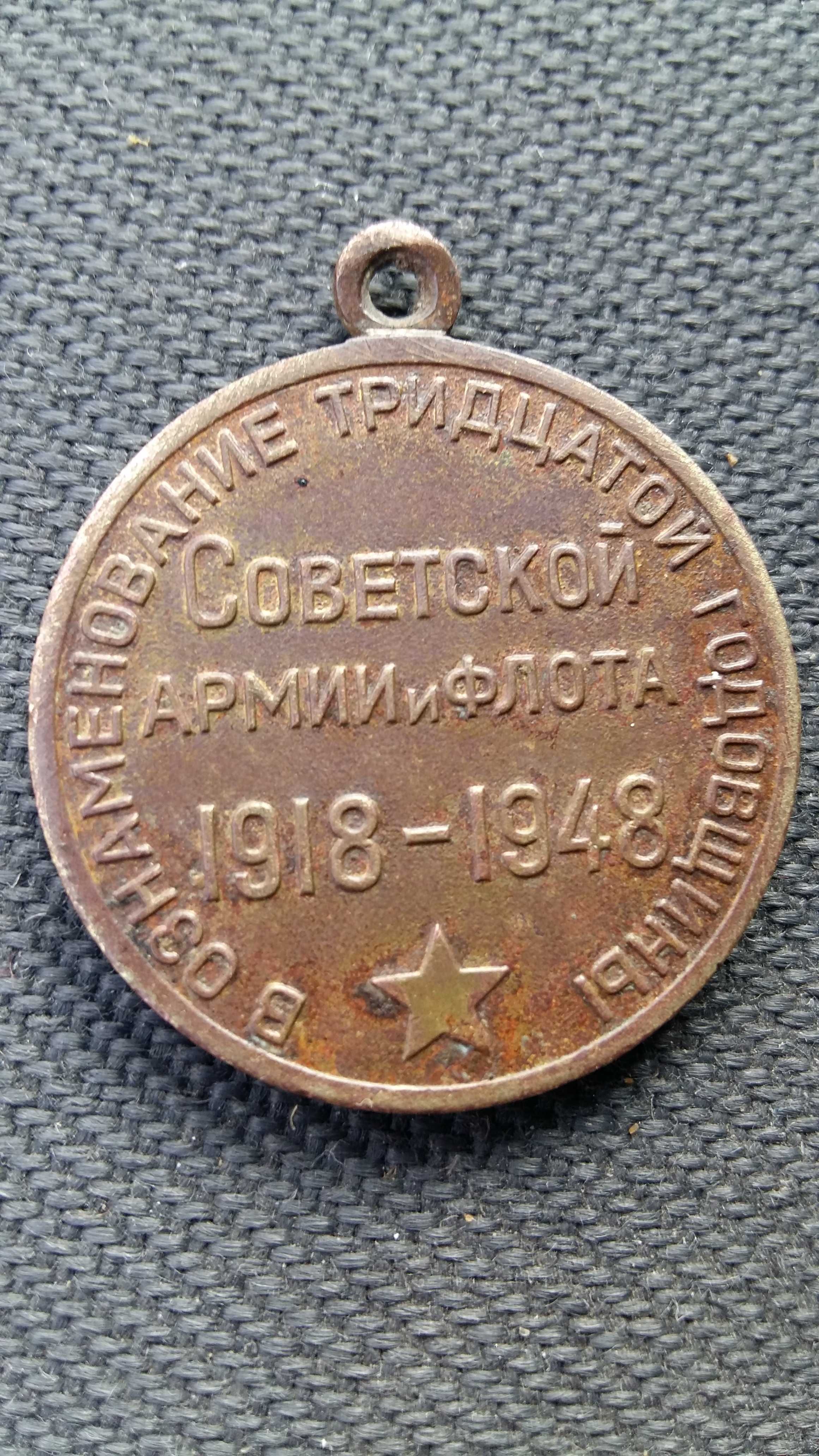 Медаль 30 лет Советской Армии