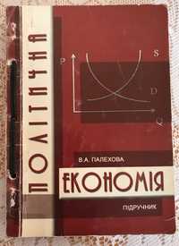 підручник політична економія В.А.Палехова