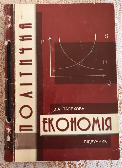 підручник політична економія В.А.Палехова