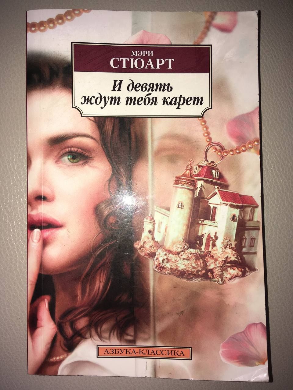 Книга Мэри Стюарт "И девять ждут тебя карет"