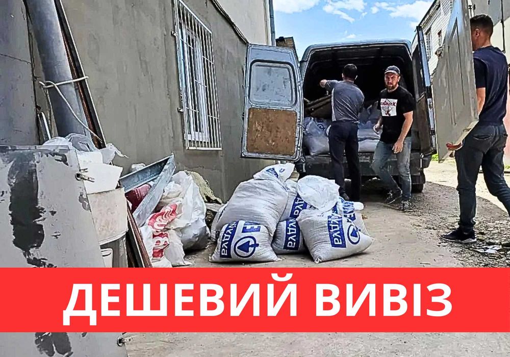 Вивіз будівельного сміття Київ - від 100 грн Вывоз мусора Киев ОЛХ