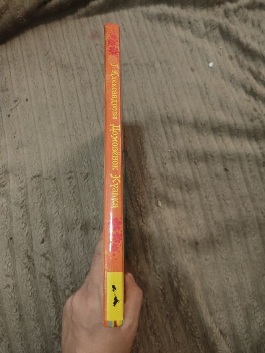 Александрова домовёнок Кузька