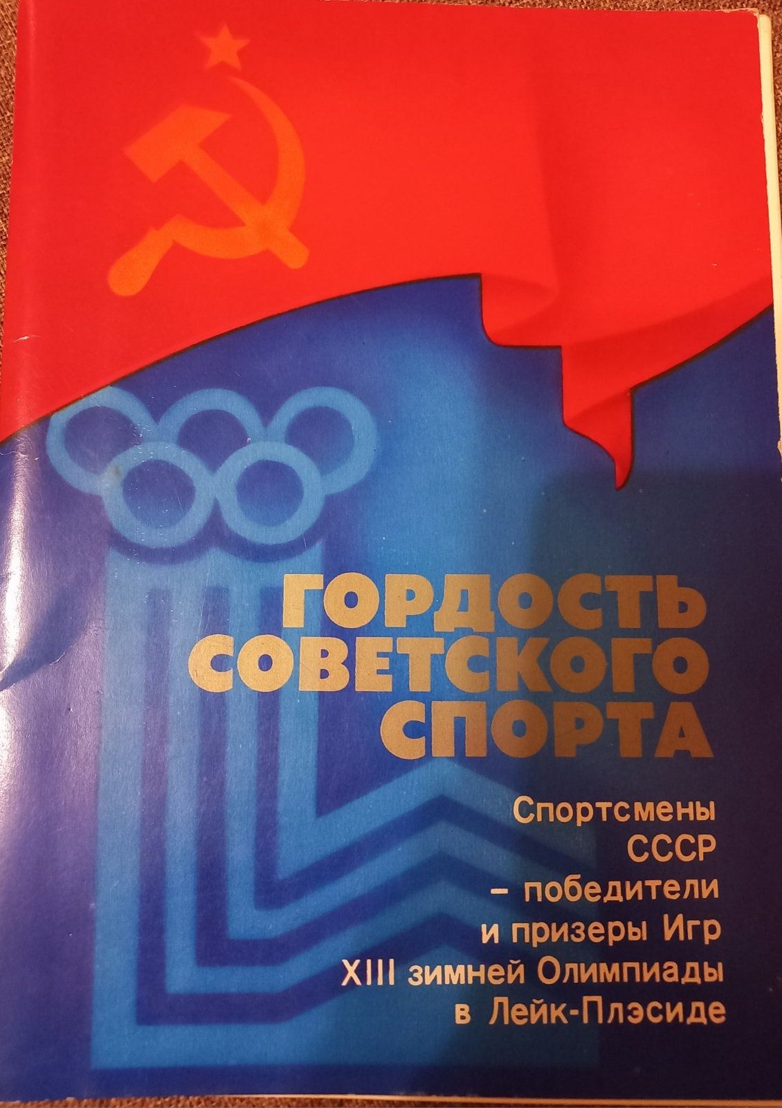 Набор открыток"Спортсмены СССР победители Олимпиады в Лейк-Плэсиде"