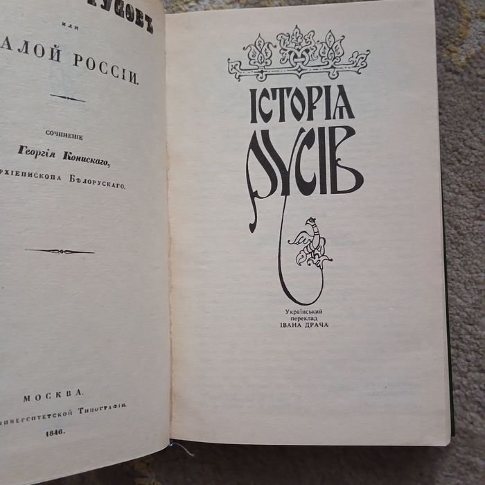 Книга "Історія Русів"