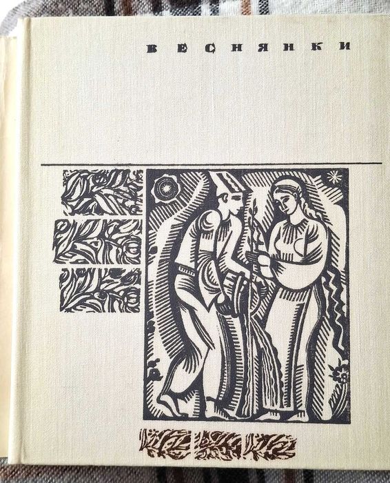 Веснянки. Збірка українських обрядових пісень. Київ, Дніпро, 1984 р.