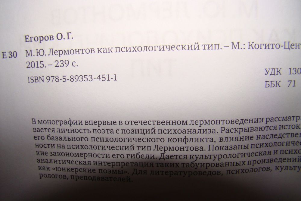 Егоров О. Г. М. Ю. Лермонтов как психологический тип.