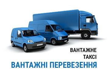 Грузоперевозки Грузове таксі Вантажне таксі Бус таксі ВАНТАЖНИКИ