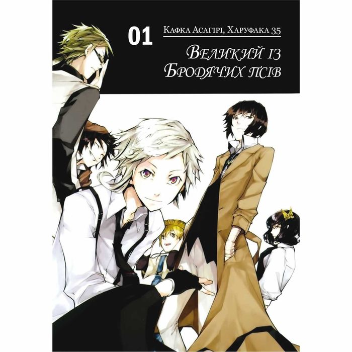 Манга “Великий з бродячих псів” Том 1