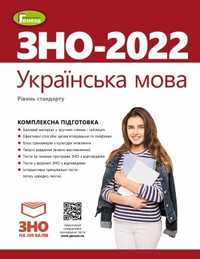 Книжка до підготовки до ЗНО 2022  з Української мови